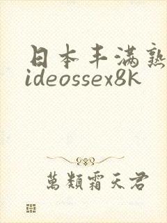 日本丰满熟妇videossex8k