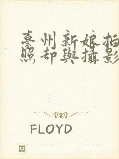 台州新娘拍婚纱照却与摄影师