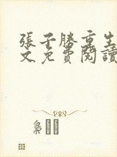 张子胜重生记全文免费阅读