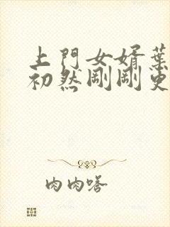 上门女婿叶辰萧初然刚刚更新