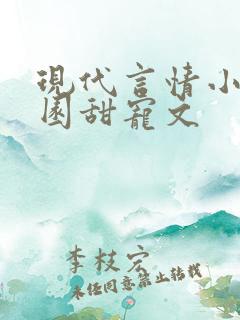 现代言情小说校园甜宠文