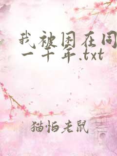 我被困在同一天一千年.txt