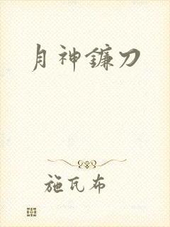 月神镰刀