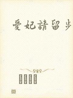 爱妃请留步