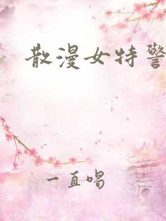 散漫女特警