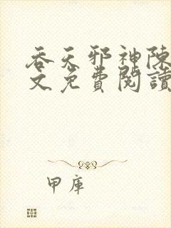 吞天邪神陈凡全文免费阅读无弹窗