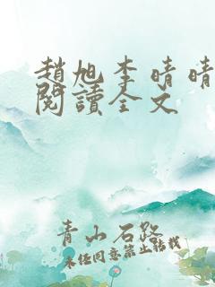 赵旭李晴晴正版阅读全文