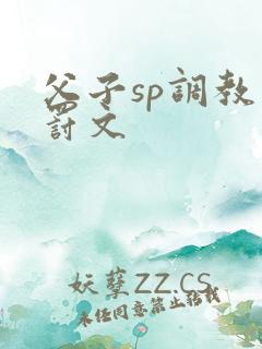 父子sp调教惩罚文
