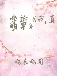 尝谕《我真是大明星》