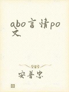 abo言情po文