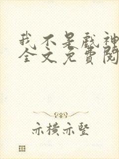 我不是戏神小说全文免费阅读最新章节