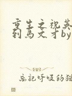 重生之祝英台遇到马文才by问鹿 TXT全文