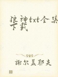 狼神txt全集下载