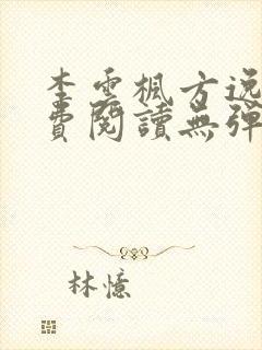 李云枫方逸雅免费阅读无弹窗笔趣阁