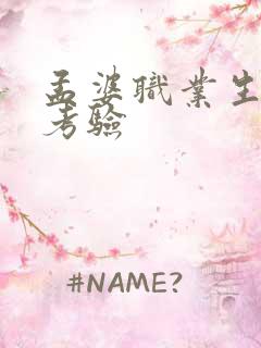 孟婆职业生涯的考验