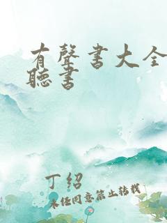 有声书大全免费听书