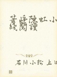 萧峥陈虹小说在线阅读