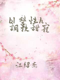 bl 双性h 调教甜宠