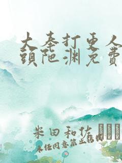 大奉打更人听书头陀渊免费有声书