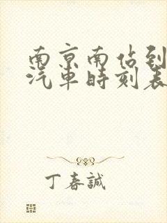 南京南站到胥浦汽车时刻表