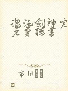 混沌剑神完整版免费听书