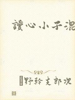 读心小子混官场