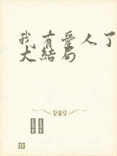 我有爱人了韩剧大结局