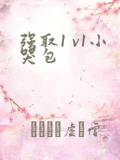 强取1 v1小哭包