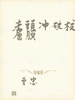 老头冲破校花那层膜