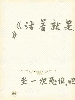 《活着就是恶心》