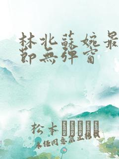 林北苏婉最新章节无弹窗