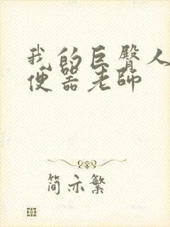 我的巨臀人肉坐便器老师