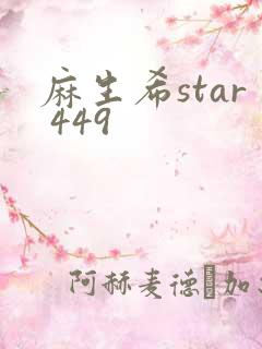 麻生希star 449