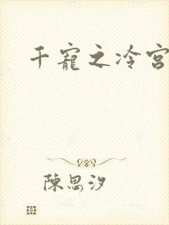 千宠之冷宫妾
