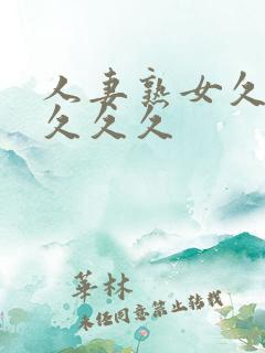 人妻熟女久久久久久久