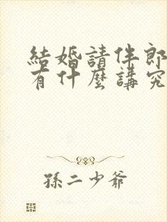 结婚请伴郎伴娘有什么讲究吗?