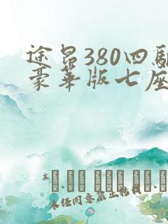 途昂380四驱豪华版七座多少钱