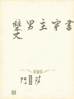 双男主穿书甜宠文