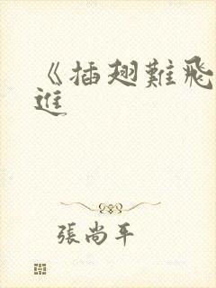 《插翅难飞》陆进