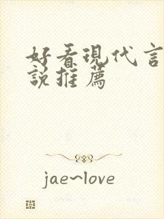 好看现代言情小说推荐