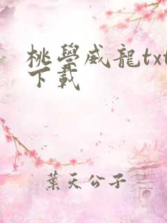桃学威龙txt下载
