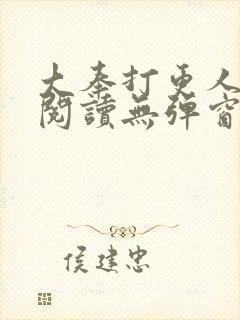 大奉打更人全文阅读无弹窗