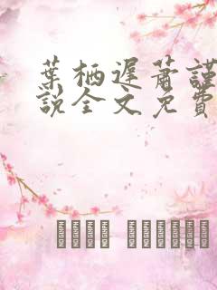 叶栖迟萧谨行小说全文免费阅读