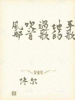 风吹过地平线是哪首歌的歌词