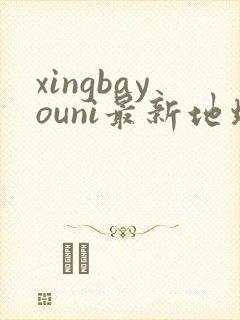 xingbayouni最新地址