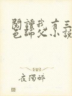 阅读我有三个绝色师父小说