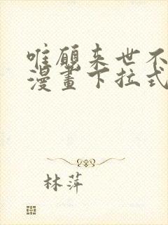 唯愿来世不相识漫画下拉式