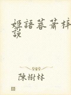 姬语蓉萧梓洛小说