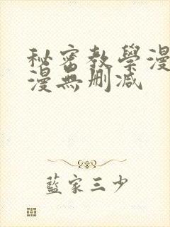 秘密教学漫画韩漫无删减