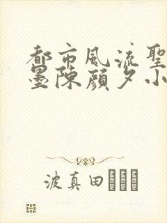 都市风流圣手陈墨陈颜夕小说免费阅读